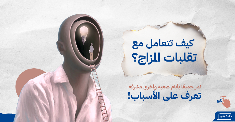 Hakininet's tweet photo. هل تمر بتقلبات مزاجية؟ 🌧️

أحيانًا نجد أنفسنا في أيام صعبة وأخرى مشرقة. اكتشف الأسباب وتأثير الروتين والتوتر على مزاجك.

🌟 خطوات بسيطة وروتين يومي يمكن أن يغير مزاجك ويمنحك طاقة إيجابية!

📲 حمل تطبيق حاكيني الآن وابدأ رحلتك نحو تحسين صحتك النفسية وتوازن حياتك!