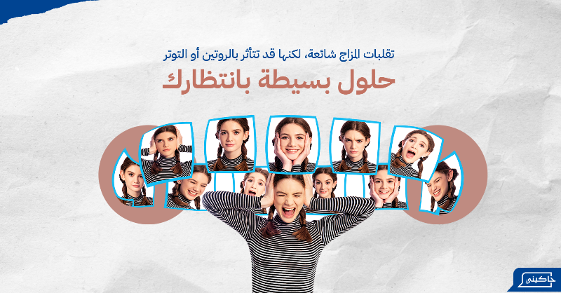 Hakininet's tweet photo. هل تمر بتقلبات مزاجية؟ 🌧️

أحيانًا نجد أنفسنا في أيام صعبة وأخرى مشرقة. اكتشف الأسباب وتأثير الروتين والتوتر على مزاجك.

🌟 خطوات بسيطة وروتين يومي يمكن أن يغير مزاجك ويمنحك طاقة إيجابية!

📲 حمل تطبيق حاكيني الآن وابدأ رحلتك نحو تحسين صحتك النفسية وتوازن حياتك!