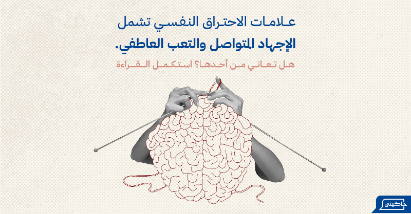 Hakininet's tweet photo. بالتعب من ضغوط الحياة؟ 🔥

الاحتراق النفسي يمكن أن يؤثر على صحتك العقلية. تذكر أهمية أخذ فترات راحة لنفسك بعيدًا عن الضغوط اليومية.

🌞 استثمر في صحتك النفسية وابدأ رحلة التوازن اليوم!

📲 حمل تطبيق حاكيني وكن أول من يخطو نحو الشفاء.