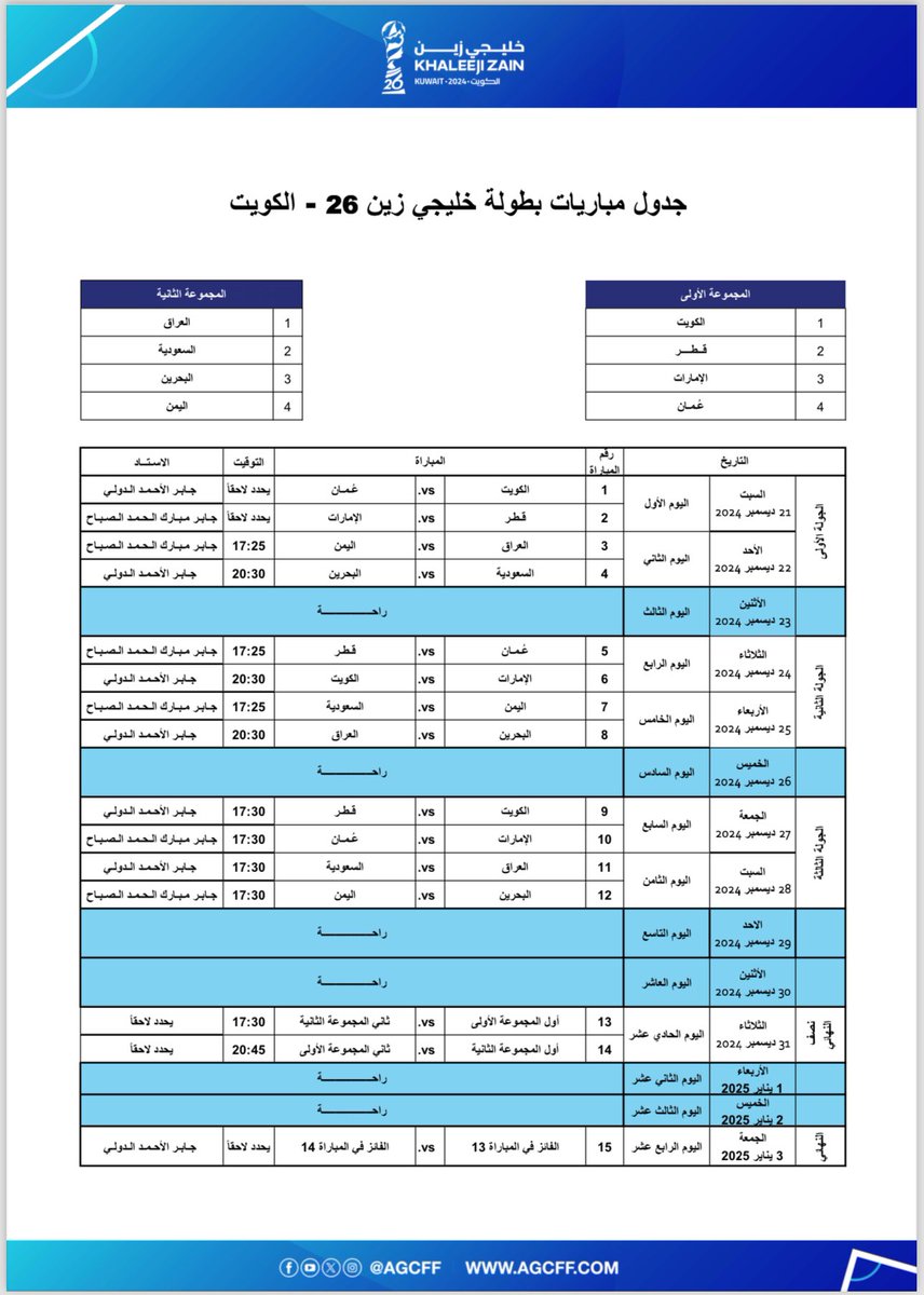 جدول مباريات "خليجي زين ٢٦" 

#خليجي_زين26
