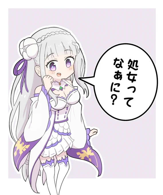 エミリアたんの無知っぷりに脳が震えて思わず描いた
#リゼロ #rezero 