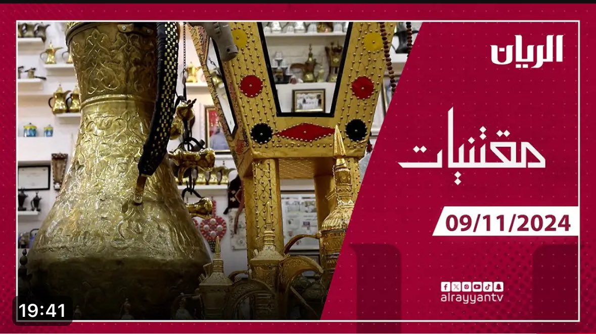 MaAlrowaily's tweet photo. تشرفت بحضوركم و تشريفكم في مجلس و متحف الجميع و اتوجه بالشكر الخالص لجميع  العاملين في  قناة الريان بدعمهم للتراث والموروث الشعبي  والقائمين عليها وبيّض الله وجيهكم جميعاً ، 

تكملة الحلقه على الرابط 

https://t.co/uYRWwDDW0p https://t.co/N7QbjGXjqL