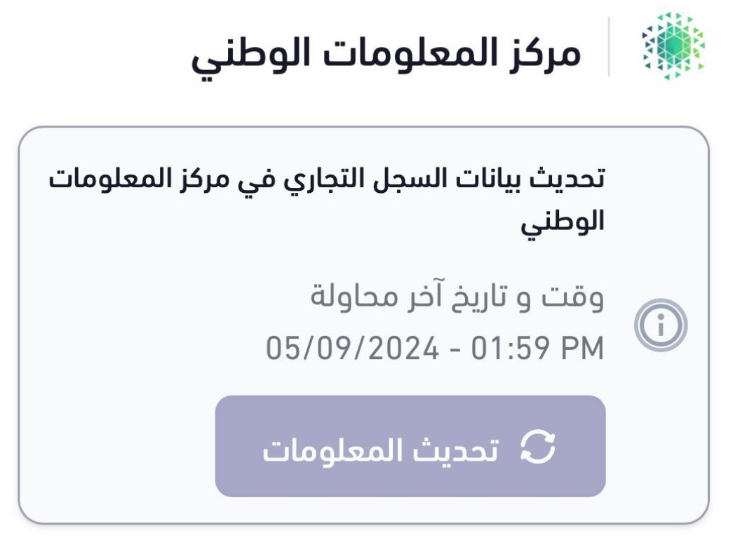 🔶 معلومة: 
  يمكن للمنشآت الآن تحديث بيانات #السجل_التجاري في #مركز_المعلومات_الوطني، أو ما يُعرف بتحديث رقم 700، عبر موقع #المركز_السعودي_للأعمال ، و يعد هذا التحديث ضروريًا لضمان انعكاس بيانات المنشأة بين الجهات الحكومية .
