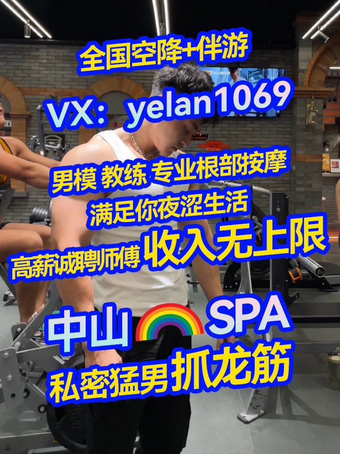 Windbluespa's tweet photo. 激情❤️‍🔥 彩虹🌈 抓龙筋🐲
🧿野男按摩，至尊享受😎
💙全国空降➕伴游服务💜
👨🏻‍❤️‍💋‍👨🏻定位中山👨🏻‍❤️‍👨🏻即将开���
💰高薪诚聘师傅 轻松月入10万 无上限 https://t.co/8n6YFOx7aM