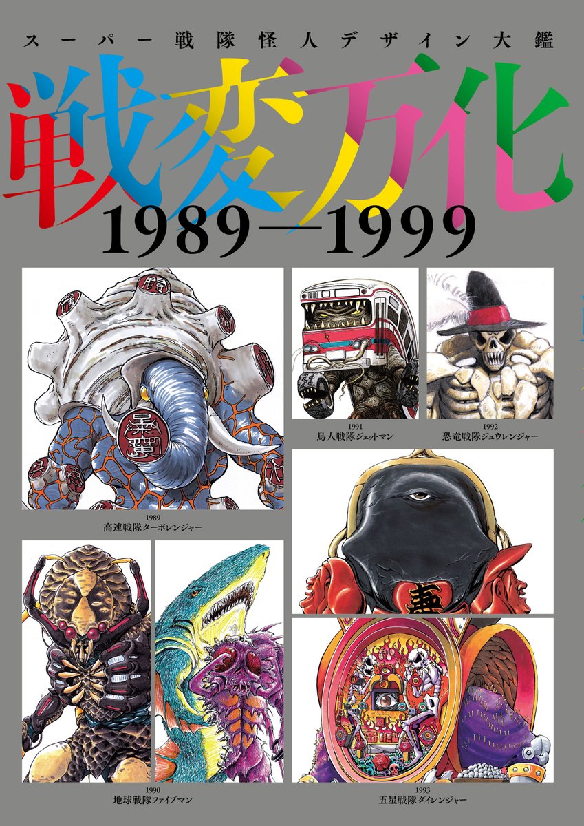 11月29日（金）発売！「スーパー戦隊怪人デザイン大鑑 戦変万化1989