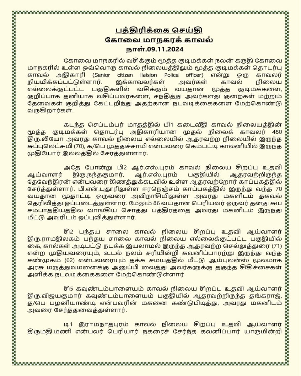 policecbecity's tweet photo. செய்தி வெளியீடு!!
💐💐SENIOR CITIZEN LIAISON POLICE OFFICER SCHEME💐💐
#coimbatore #CoimbatoreCityPolice #seniorcitizenscheme #halpinghands #scheme #helpingpeople #copcbecity @ipspolicetn @stalin_ips @CMOTamilnadu @CollectorCbe @CbeCorp @Cbe_Dist_Police @tnpoliceoffl https://t.co/TRAhZKmlgT