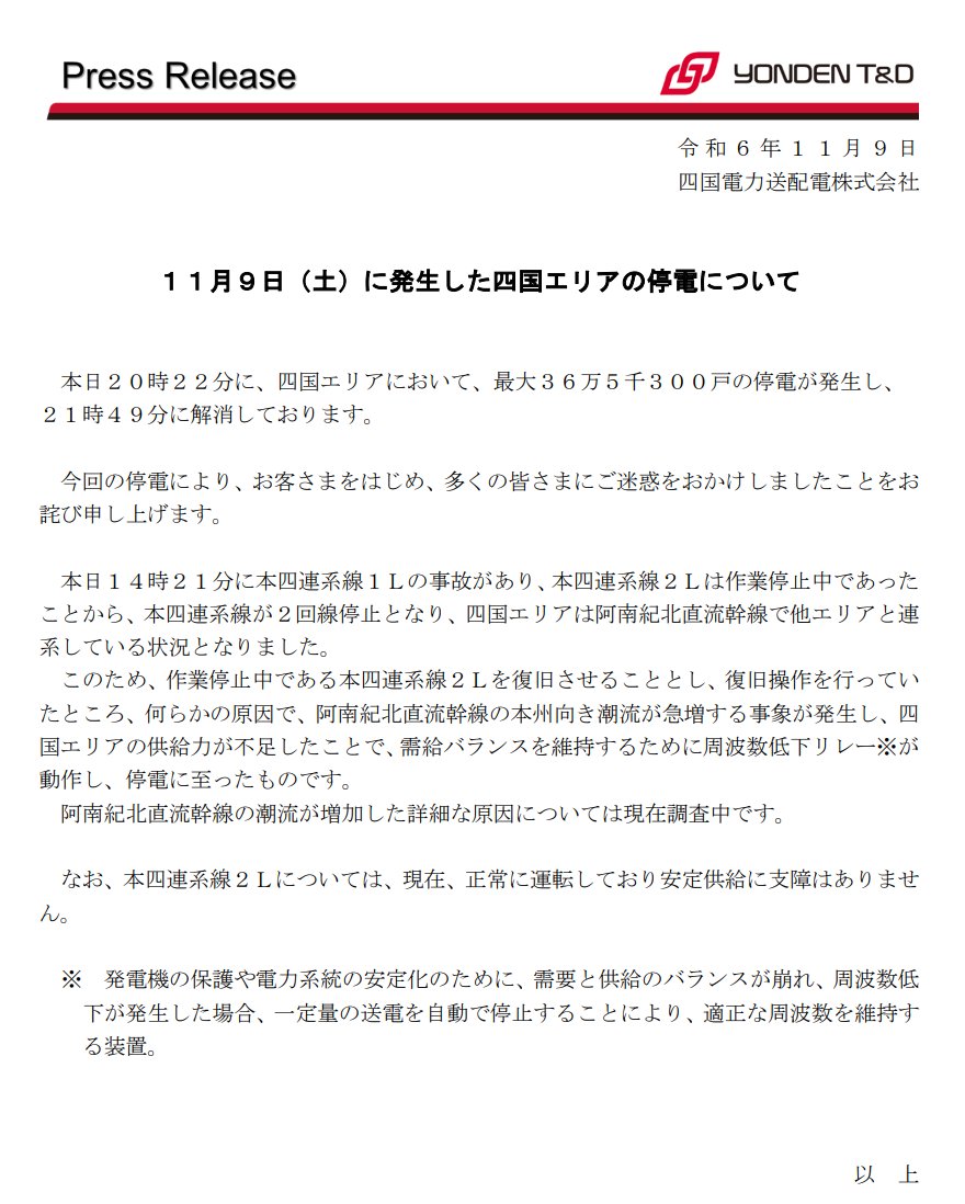 gomatsuo's tweet photo. 停電の直接原因は、やはりUFR動作でしたか。阿南紀北直流幹線の潮流が急増したのは何故か、今後の四国電力送配電による調査結果が待たれますね。
https://t.co/AV5UXFVZ0E https://t.co/fGdfxMKnMx
