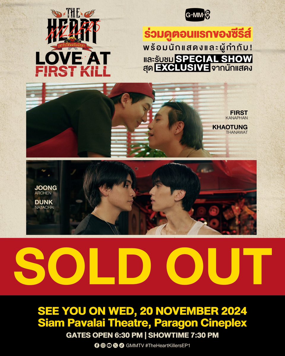 GMMTV's tweet image. TICKETS SOLD OUT! ❤️‍🔥

ขอบคุณทุกการตอบรับที่มีให้กับซีรีส์ ‘THE HEART KILLERS เขาจ้างให้ผมจีบนักฆ่า’ จนทำให้บัตร Sold Out ภายในวันแรกที่เปิดขายบัตร! 

‘The Heart Killers: Love at First Kill’
🗓 Wed, 20 Nov 2024 
Siam Pavalai Theatre, Paragon Cineplex

#TheHeartKillers
#GMMTV