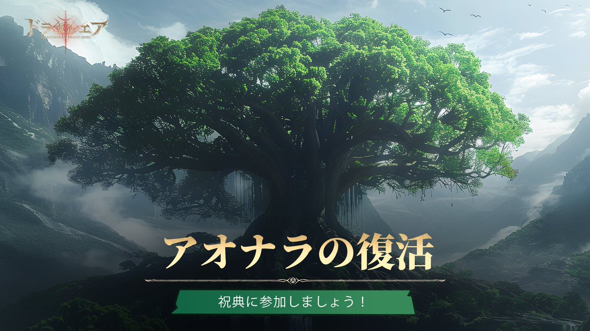 Dragonheir_JP's tweet photo. 🌳 アオナラの復活を祝おう！✨

群島の危機は去ったものの、ナーゼリアの中心にそびえるあアオナラ、皆さまの助けを必要としています。長年にわたり枯れかけていたこの神聖な木が、ついに新たな芽吹きを見せ始めました。しかし、満開を迎え、盛大な祭りの準備を整えるためには、さらに多くのエネルギーが必要です。旅人の皆様、ウッドエルフたち手を貸しましょう！

参加方法は簡単です： 
⭐【リポスト】で20エネルギーポイントゲット！ 
⭐【いいね】で30エネルギーポイントゲット！ 
⭐【コメント】で50エネルギーポイントゲット！

それぞれの行動がアオナラの満開に近づけ、すべての旅人様に素敵な報酬をもたらします！

🎁 報酬マイルストーン: 
30% エネルギー達成: 竜髄石 x200 
60% エネルギー達成: 竜髄石 x500 
100% エネルギー達成: 日芒関石のダイス×５、パン×3、増し増し挑戦チケット×30、連戦チケット×30

📅 締め切り：12月１日まで

旅人の皆様、リポスト、いいね、コメントでアオナラを復活させ、ウッドエルフたちと共に生命と再生の祭りを盛り上げましょう！ 🌟

▼今すぐダウンロード
https://t.co/VoUGneWvNS

#ドラゴンエア
#ドラゴンエアサイレントゴッズ