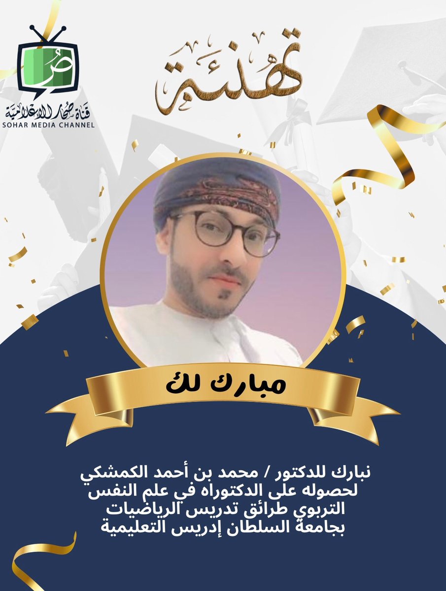 Sohar_Channel's tweet photo. نبارك للدكتور / محمد بن أحمد الكمشكي 
لحصوله على الدكتوراه في علم النفس التربوي طرائق تدريس الرياضيات بجامعة السلطان إدريس التعليمية https://t.co/lwS2jlcpaf