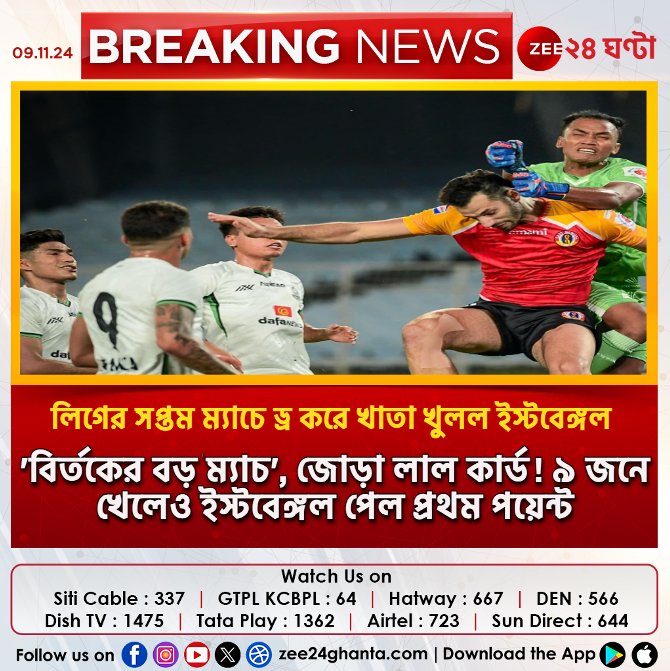 Zee24Ghanta's tweet image. ISL | EBFC Vs MDSC | ৯ জনে খেলেও মহমেডানকে হারিয়ে প্রথম পয়েন্ট পেল ইস্টবেঙ্গল | Zee 24 Ghanta 
@eastbengal_fc  @MohammedanSC
#ISL2024 #EastBengalFC #MohammedanSC #Latest