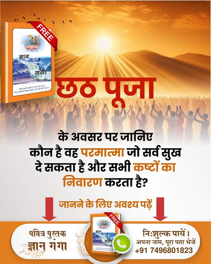 ruchi___123's tweet photo. #ChhathPuja_AgainstScriptures
 💫छठ पूजा के अवसर पर जानिए
कौन है वह परमात्मा जो सर्व सुख दे सकता है और सभी कष्टों का निवारण करता है?
जानने के लिए 
Read Gyan Ganga on Chhath https://t.co/oS1rcyBR9q