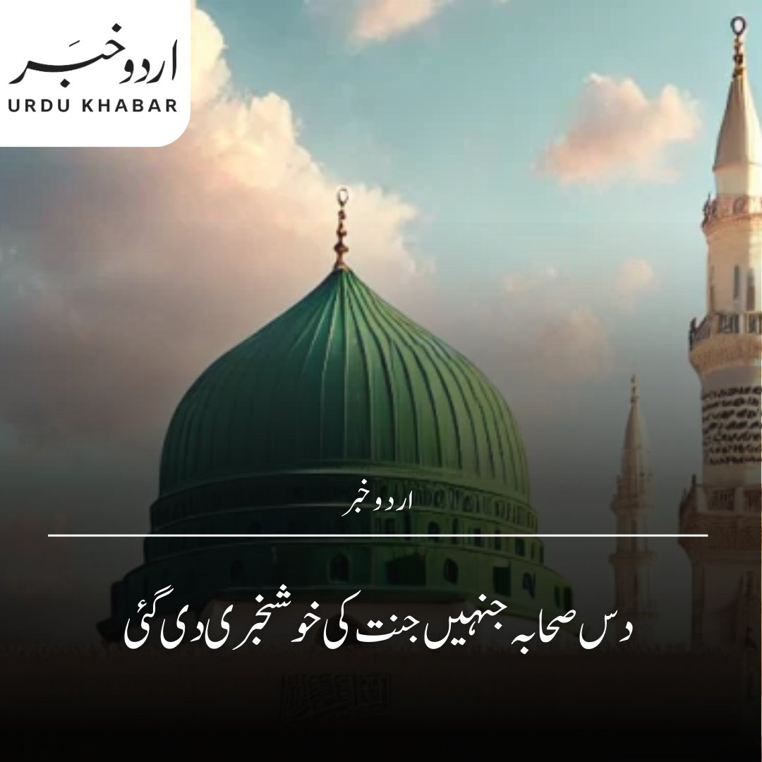 UrduKhabar5's tweet photo. اسلام میں عشرہ مبشرہ ان دس جلیل القدر صحابہ کرام کو کہتے ہیں جنہیں حضور صلی اللہ علیہ وسلم نے دنیا میں ہی جنت کی بشارت دی۔
https://t.co/KZdd61Afv4
#ashramubashra #sahaba #islam #islamicinfo #quran https://t.co/pAOqhpksye