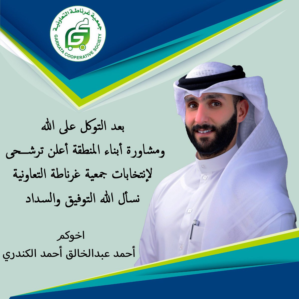 بعد التوكل علي الله 

ومشاورة أبناء المنطقة أعلن ترشيحي

لإنتخابات جمعية غرناطة التعاونيه

ونسأل الله التوفيق والسداد ..

#جمعية_غرناطه
#انتخابات_جمعية_غرناطه