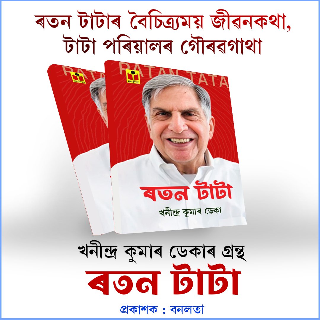 khanindrakdeka's tweet photo. A book on the life and works of #RatanTata published after one month of demise of the legendary personality. May be this is the first book on Ratan Tata in any language after his death. @TataCompanies @tatatrusts @TataMotors https://t.co/9l4faJKnrY