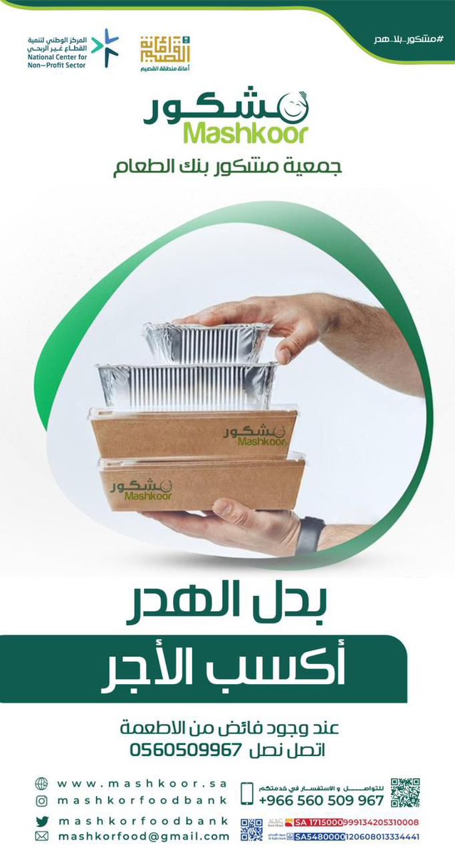 sw1331's tweet photo. @mashkor_11 

#مشكور_بلا_هدر #عنيزة #تطوع #جمعية_مشكور  #عطاء #مشكور #القصيم #إطعام https://t.co/YHQ5BSaPsQ