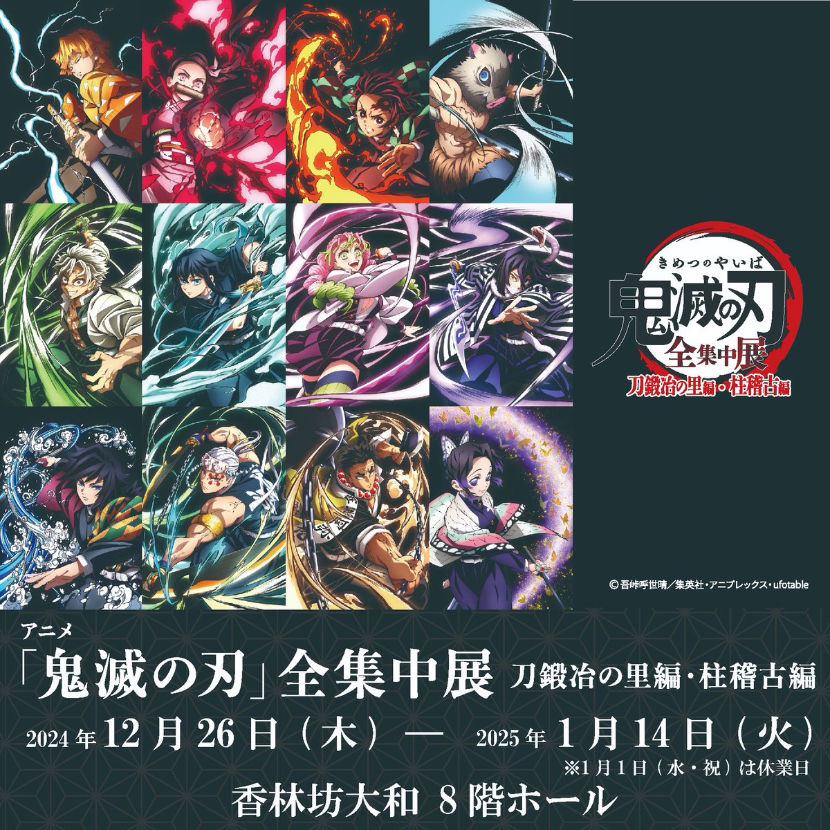 アニメ「#鬼滅の刃」#全集中展 -刀鍛冶の里編・柱稽古編- 【石川会場