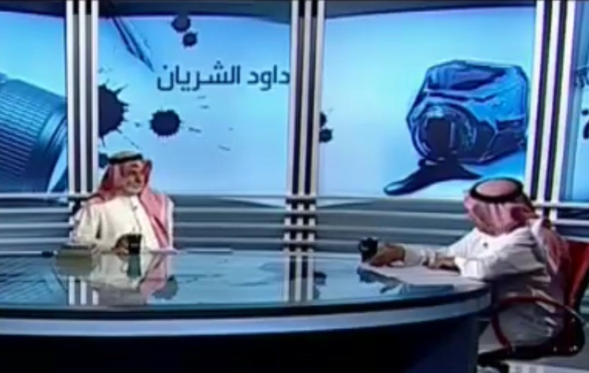 حبيبنا وأستاذنا داود الشريان كان عنده برنامج بالعربية اسمه "واجه الصحافة "قبل يمكن 15 سنة.. البرنامج ما استمر .. أنا شفت الحلقة الأولى ومن الثانية ماتابعته وتوقفت عن مشاهدته .. ما لكم بطولة السالفة في احدى الحلقات الشريان مستضيف النفيسي😂
والحين زعلان على الراشد لانه يقول عن