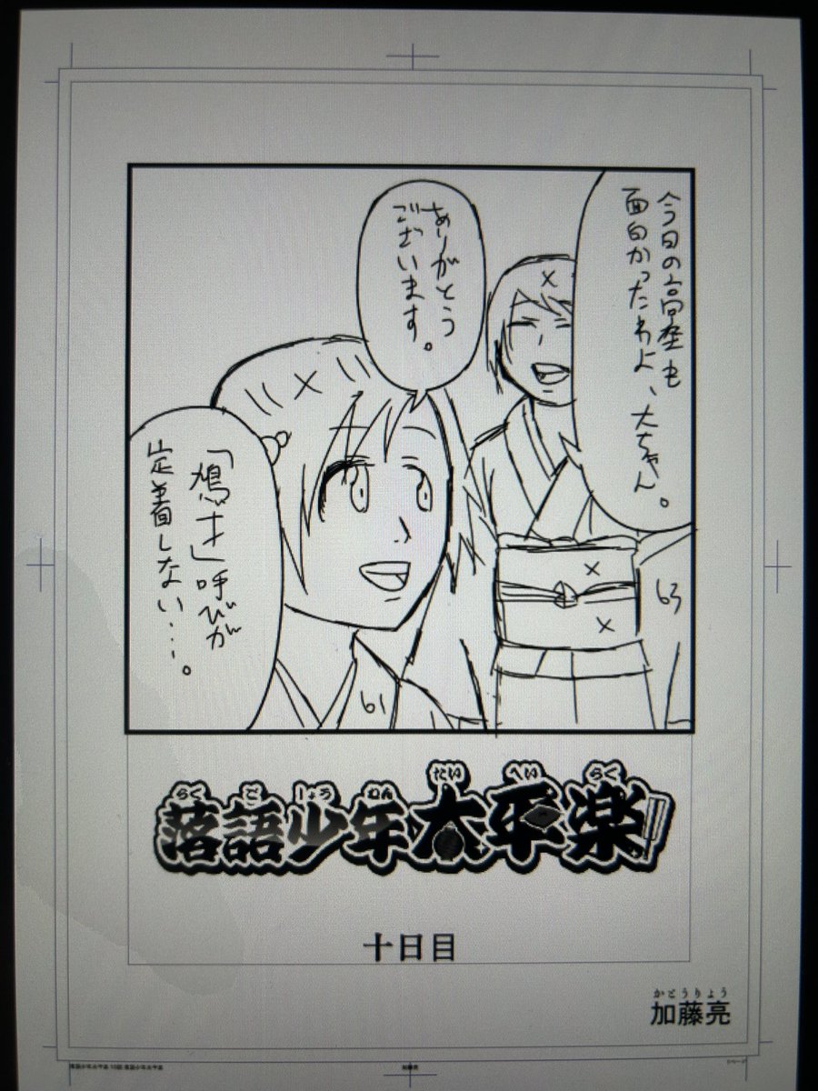 落語少年太平楽の第10話のアタリが描けました
今回は新作落語です
久しぶりのマンガの原稿なので、マンガの描き方をちょっと忘れていました… 