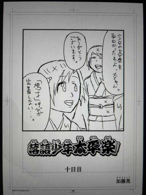 落語少年太平楽の第10話のアタリが描けました
今回は新作落語です
久しぶりのマンガの原稿なので、マンガの描き方をちょっと忘れていました… 