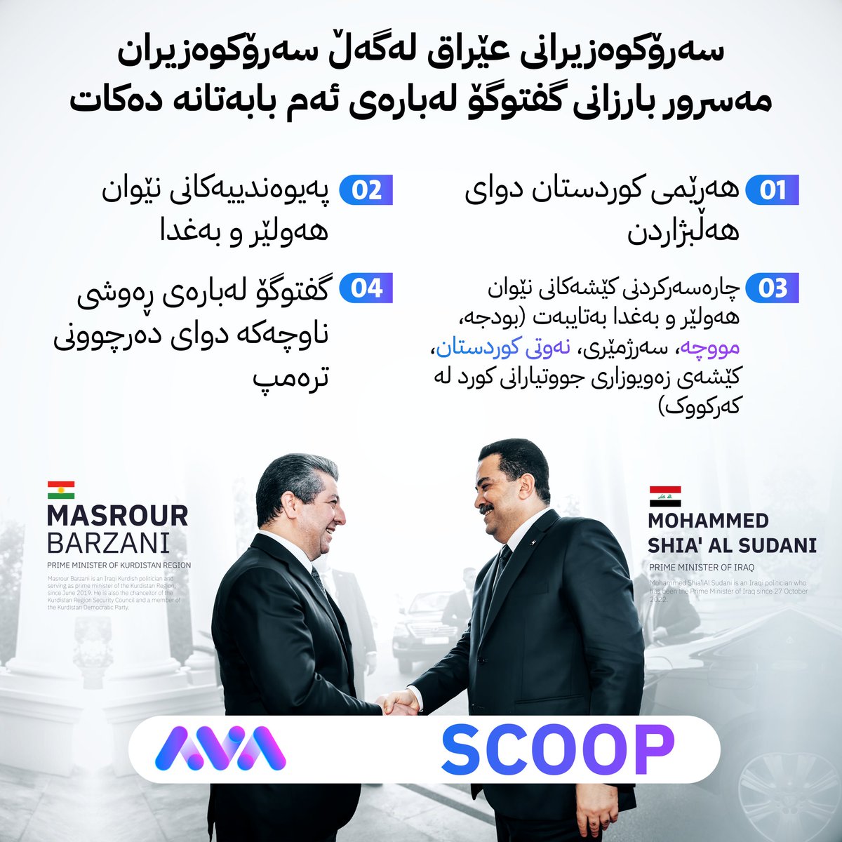 AVAMediaTV's tweet photo. سکووپی ئاڤا؛ محەممەد شیاع سوودانی، سەرۆکوەزیرانی عێراق دێتە هەولێر و کۆبوونەوە لەگەڵ سەرۆکوەزیران مەسرور بارزانی دەکات و چەند پرسێک تاوتوێ دەکەن
زانیاریی زیاتر: https://t.co/sc0cFaTbRG https://t.co/LVW2mFA6QB