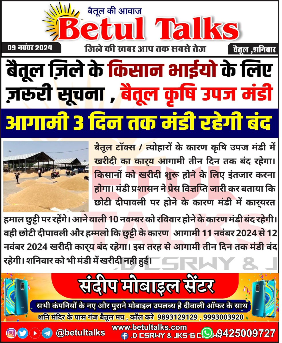 betul_talks's tweet photo. बैतूल ज़िले के किसान भाईयो के लिए ज़रूरी सूचना ,
आगामी 3 दिन तक मंडी रहेगी बंद
#कृषि #कृषि_उपज #एक_बैतूल_श्रेष्ठ_बैतूल
#betul #betultalks #MP48 #किसान #मक्का #गेहूँ #सोयाबीन #तुअरदाल
#betultalks #mptalks #एक_बैतूल_श्रेष्ठ_बैतूल #betul #indore #mp #mandibhav #mandi https://t.co/MeHWrgw01j