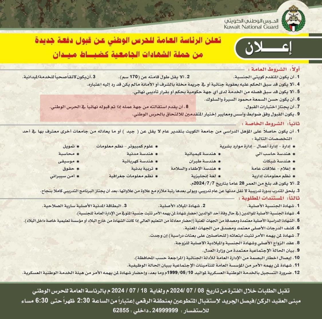 معالي الشيخ/  فيصل نواف الأحمد الصباح
 نائب رئيس الحرس الوطني الموقر

للاسف تفاجأنا اليوم باستبعاد الموظفين من قرعة ضباط ميدان الحرس الوطني. رغم ان الاعلان لم يشترط من المتقدمين ذلك.

يعني المتقدمين صار لهم اربع شهور تستأذنون من دواماتهم ويراجعون لإجراءات القبول! لو يدرون انه راح