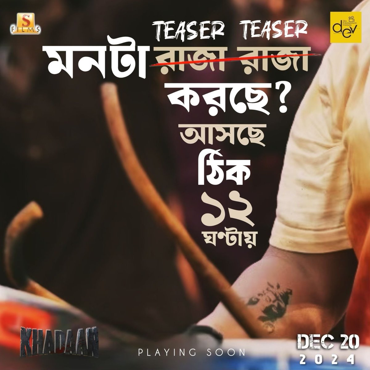 SurinderFilms's tweet photo. রাজার রাজা -র সাথে দেখা হতে আর মাত্র ১২ ঘণ্টার অপেক্ষা..
Excited তো?

Set your clocks to 11 AM tomorrow!

@idevadhikari @devpl_official
@Soojitduttarino #DevArijit #Savvy 

#Khadaan #RajarRaja #FirstSong https://t.co/S0WrOHd4t1