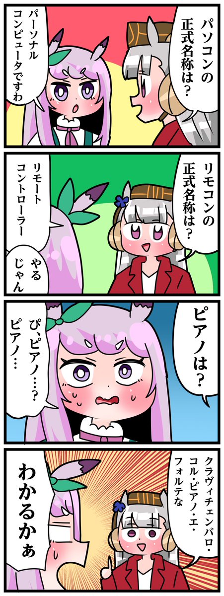 ゴルシとマックイーンその1511
「ピアノの正式名称」 