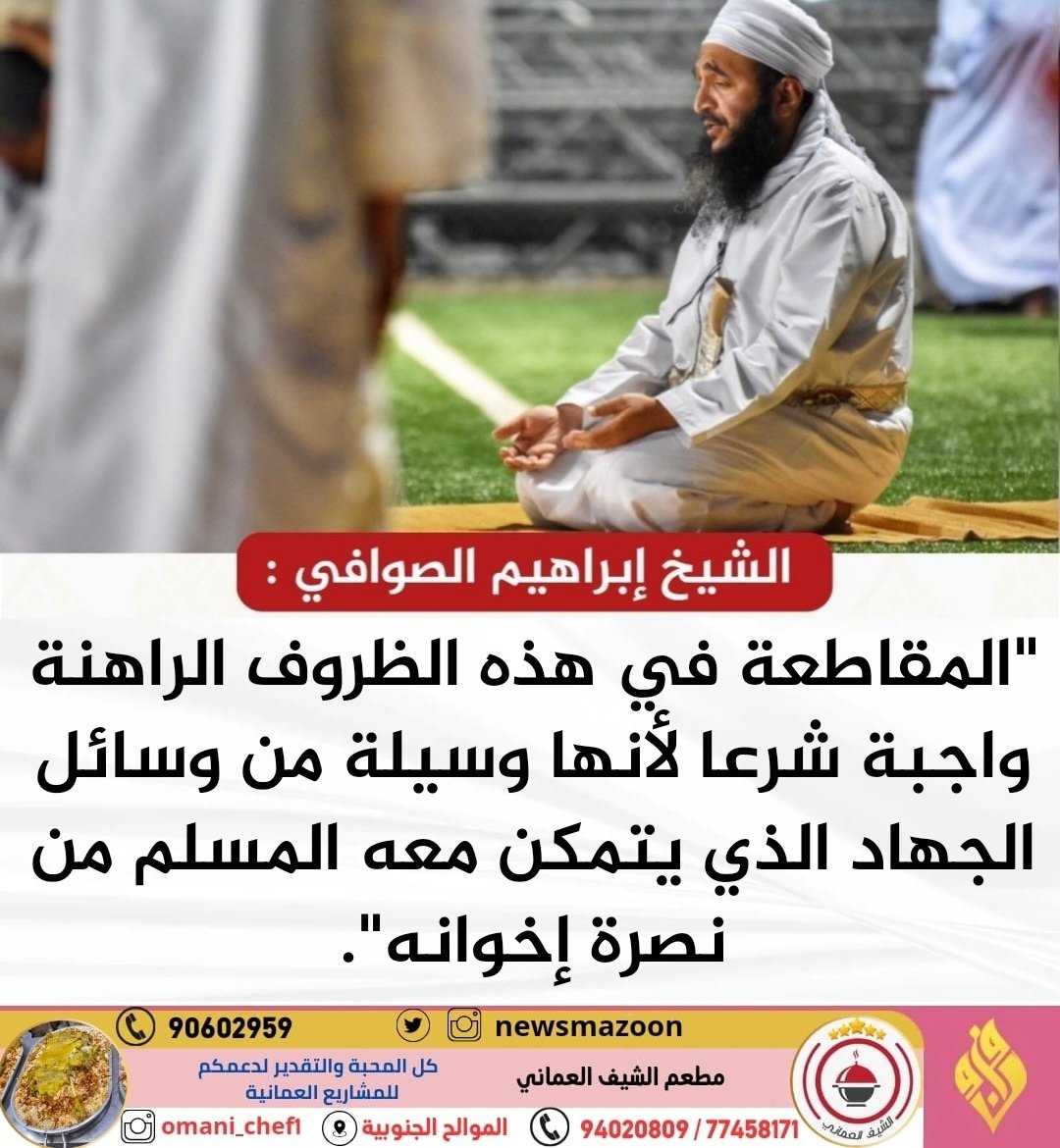 newsmazoon's tweet photo. 🔴 الشيخ الصوافي : المقاطعة في هذه الظروف الراهنة واجبة شرعا. https://t.co/pHGamYacgR