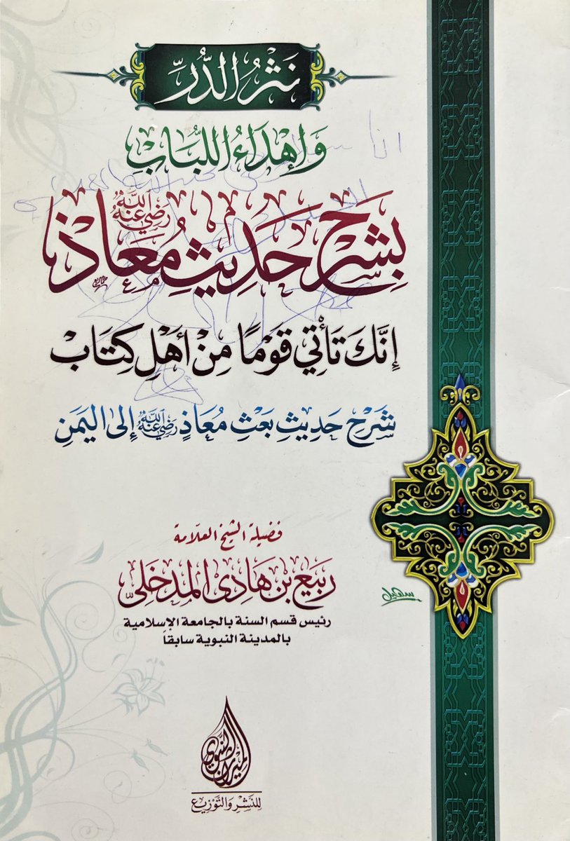 ABDULAH_ALZNATI's tweet photo. @من شروحات فضيلة الشيخ العلامة،،،
 ربيع بن هادي حفظه الله ,,,,
نثرُ الدُّر وإهداءُ اللباب ،،،،
بشرح حديث معاذ رضي الله عنه 
((إنك تأتي قومًا من أهل الكتاب)) 
شرح حديث،،،،
 بَعثِ مُعَاذٍ رضي الله عنه إلى اليمن.. https://t.co/6RbokvVOi7