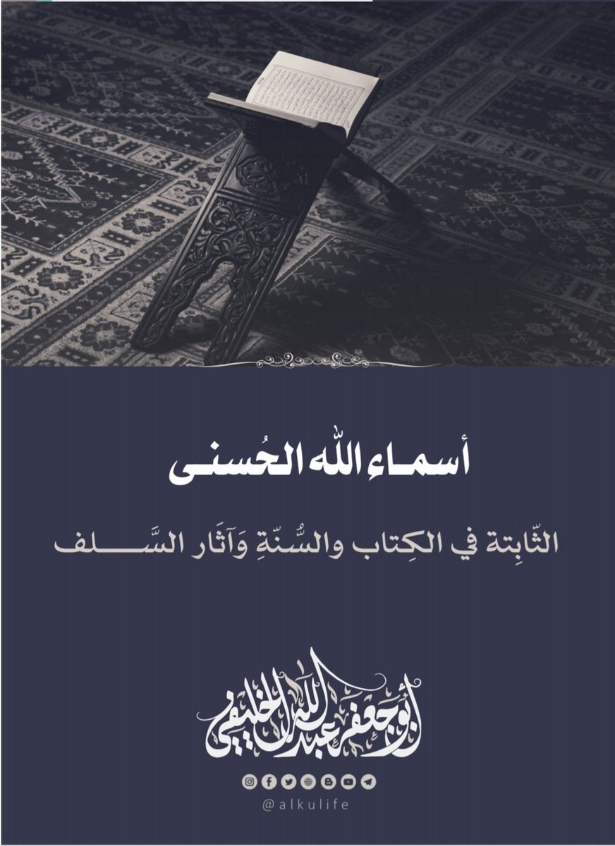 لـ أبي جعفرٍ الخليفي جَمْعٌ لـ«أسماء الله الحسنى الثابتة في الكتاب والسنة وآثار السلف»
• الرابط ⬇️
t.me/Articlee12/378