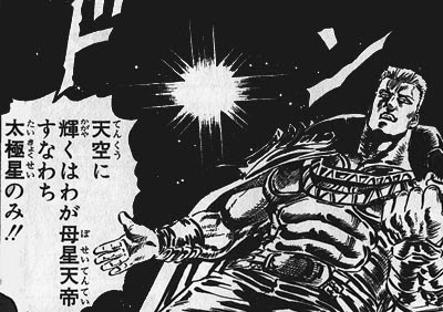 そういえば「北斗の拳」には「天帝」というキーワードが出てきて、どうも「この世の一番えらい存在で、いなくなると世界がえらいことになる」ようで、ケンシロウを始めとした全ての武術家は天帝のために存在し、それどころかヒロインのリンは「天帝の娘」でもある。 