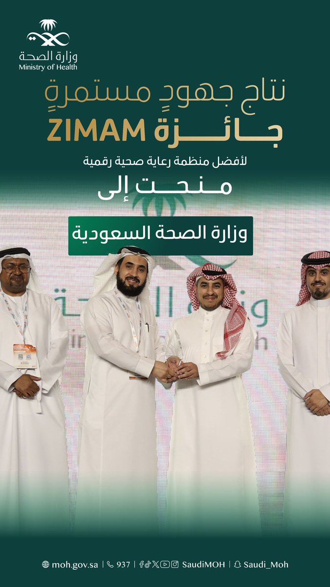 وزارة الصحة تحصل على جائزة Zimam كأفضل منظمة رعاية صحية رقمية.
