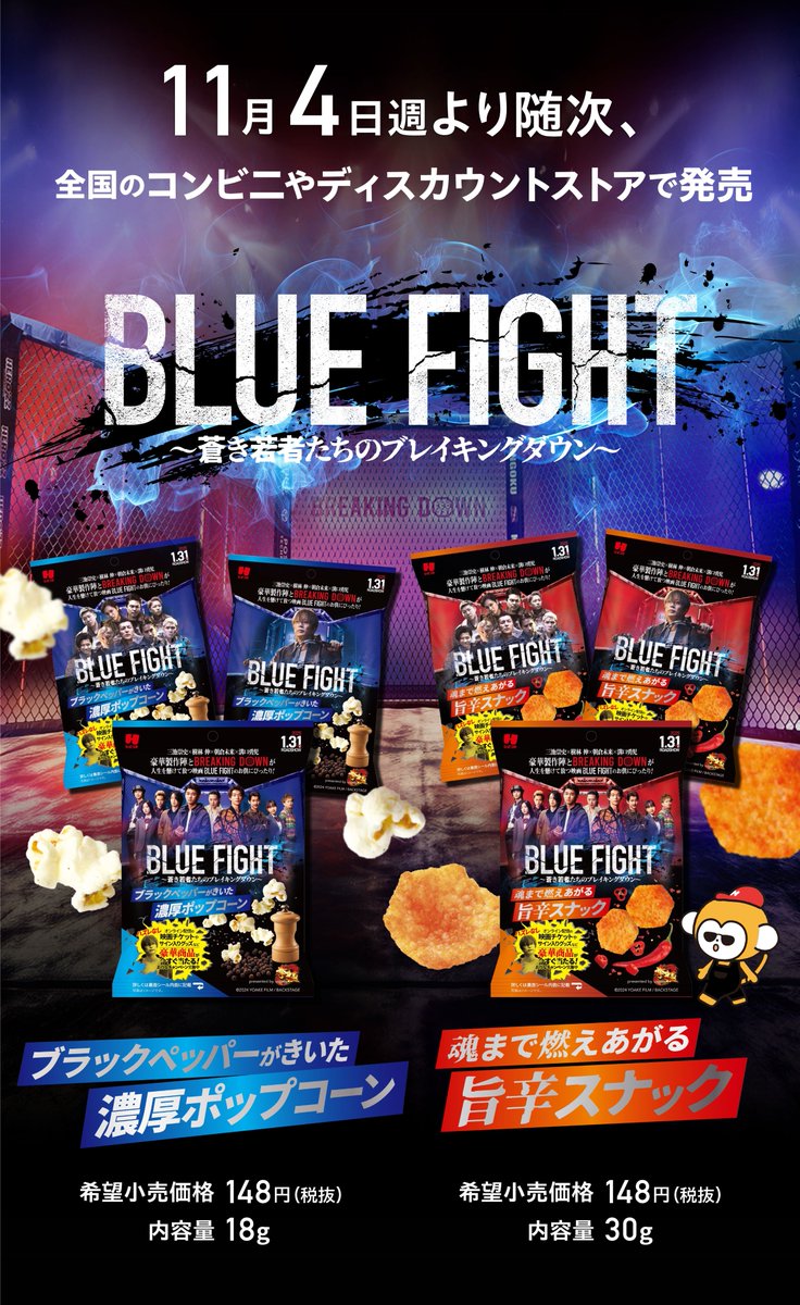 映画『BLUE FIGHT』コラボお菓子がセブンイレブンで販売中、「濃厚