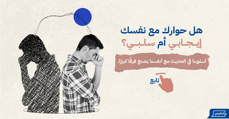 Hakininet's tweet photo. هل سبق وتساءلت عن تأثير حوارك مع نفسك؟ 🤔

أسلوب حديثنا الداخلي ينعكس على طاقتنا وثقتنا.

🌱 ابدأ رحلتك نحو الإيجابية وتعلم كيف تحدث نفسك بلطف مع حاكيني.

📲 حمل تطبيق حاكيني الآن وابدأ بالتغيير الإيجابي!

#حاكيني
