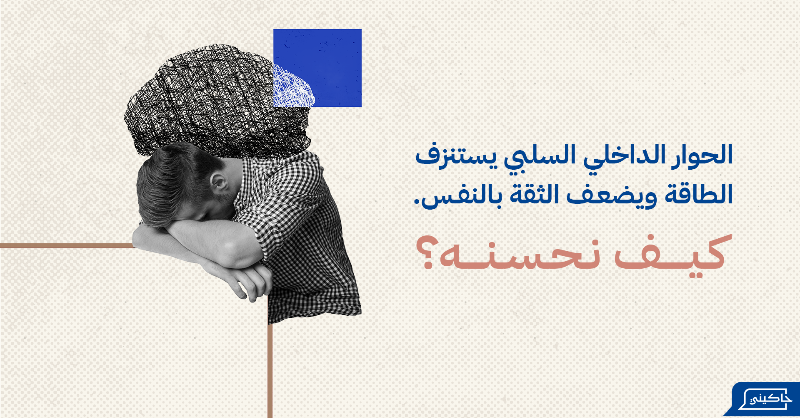 Hakininet's tweet photo. هل سبق وتساءلت عن تأثير حوارك مع نفسك؟ 🤔

أسلوب حديثنا الداخلي ينعكس على طاقتنا وثقتنا.

🌱 ابدأ رحلتك نحو الإيجابية وتعلم كيف تحدث نفسك بلطف مع حاكيني.

📲 حمل تطبيق حاكيني الآن وابدأ بالتغيير الإيجابي!

#حاكيني