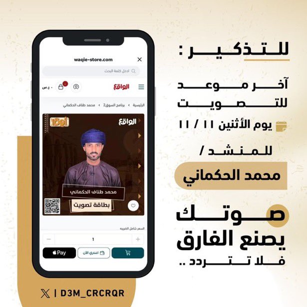 دعم طاهر باعوين (@d3m_taher1) on Twitter photo أهلا جمهورنا الغالي
المُنشد #محمد_الحكماني تأهل لمرحلة الخمسين بموهبته وأداءه ، وحان الوقت نوقف معاه حتى يتأهل لدخول القرية
ينتهي التصويت تاريخ11/11 يوم الأثنين.
همتكم في الدعم والنشر يستاهل 👏🏻🇴🇲
<a href="/D3m_crcrqr/">دعم محمد الحكماني</a> <a href="/crcrqr1/">محمد الحكماني</a>
#اهمم100_14 أهلا جمهورنا الغالي
المُنشد #محمد_الحكماني تأهل لمرحلة الخمسين بموهبته وأداءه ، وحان الوقت نوقف معاه حتى يتأهل لدخول القرية
ينتهي التصويت تاريخ11/11 يوم الأثنين.
همتكم في الدعم والنشر يستاهل 👏🏻🇴🇲
<a href="/D3m_crcrqr/">دعم محمد الحكماني</a> <a href="/crcrqr1/">محمد الحكماني</a>
#اهمم100_14