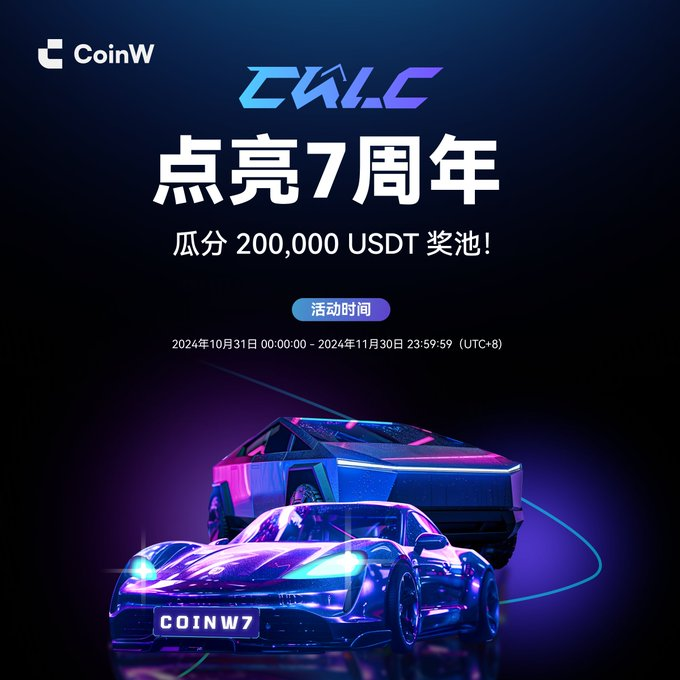 CoinWZH's tweet photo. 💡💡点亮 #CoinW 七周年，瓜分 200,000 USDT 奖池 #CWLC

🎁每张卡片可去奖品兑换区兑换相应奖励，点亮即可兑换相应大奖！

🚗随机抽取一位满足条件的用户赠送Tesla Cvbertruck或Xiaomi Su7Max！

活动时间：2024-10-31 00:00:00-2024-11-30 23:59:59

抓紧参与：https://t.co/ZMYA2x4mb8 https://t.co/ShZkuDWjxS