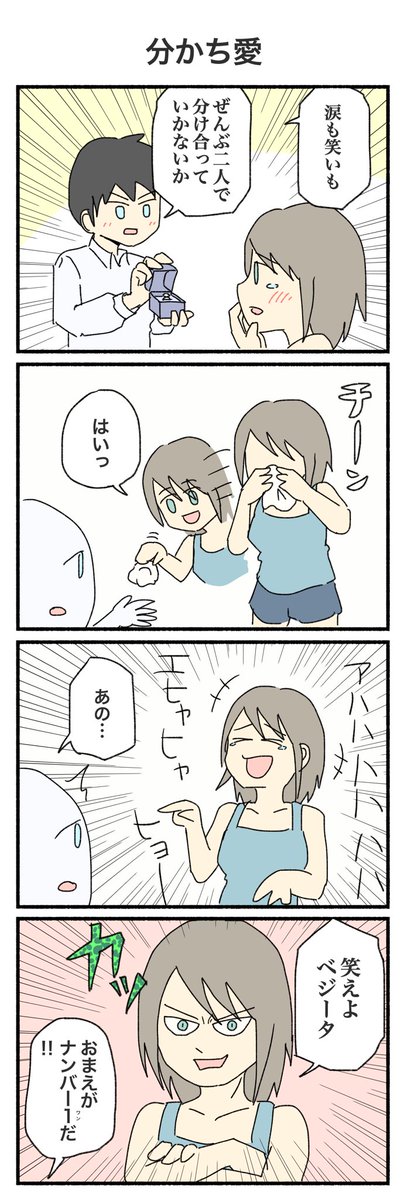 全部ふたりで
#4コマ #4コマ漫画 