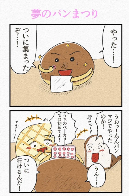 『夢のパンまつり』🍞 