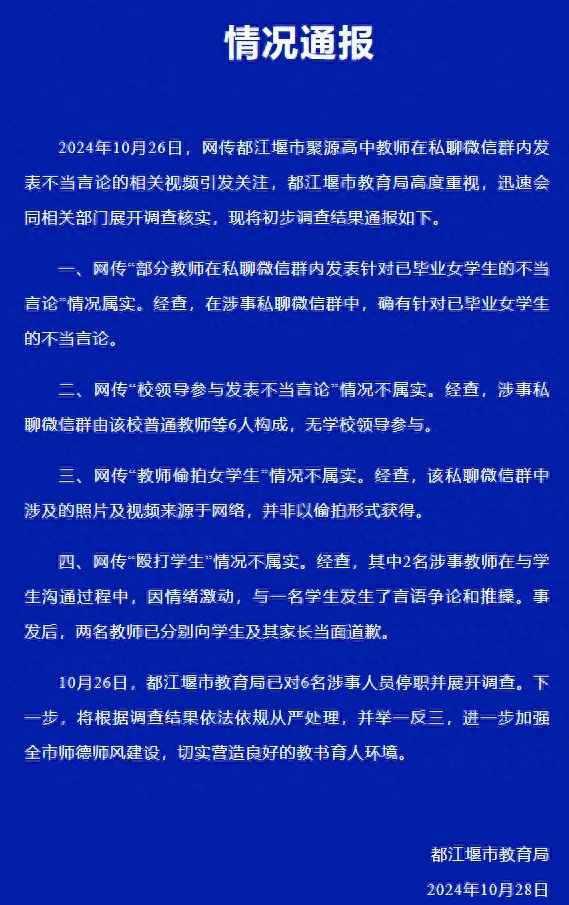 网曝多名老师偷拍女学生，并在群里开黄腔，官方通报：6名教师被停职！

#网爆  #偷拍  #停职