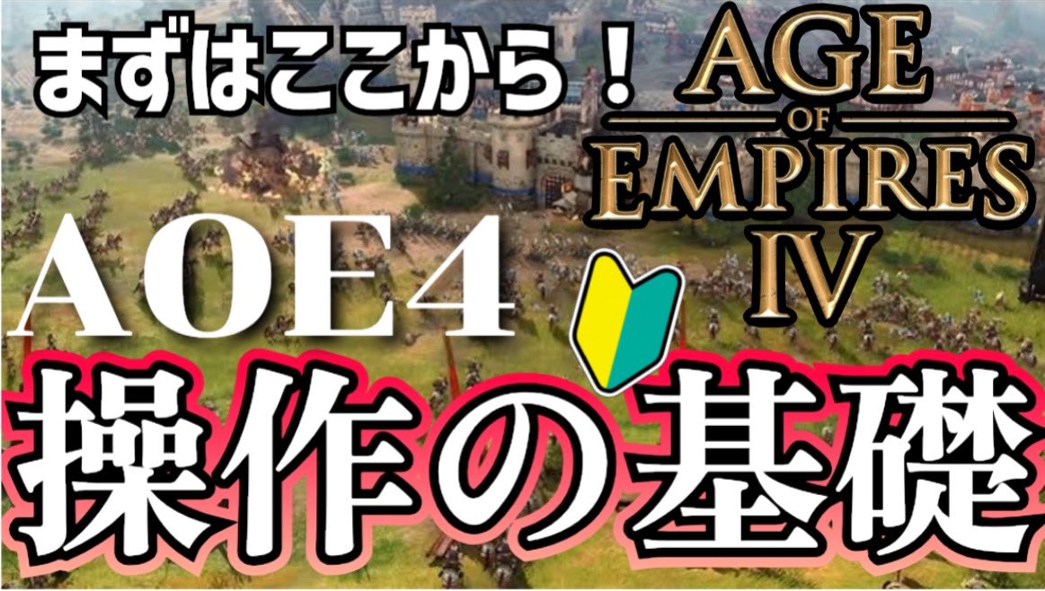 【AOE4】基本的な操作を習得しよう！シフト予約、集合地点設定、斥候の動かし方　(レベル１操作編)　【初心者】
youtu.be/4SsEABEKJSw

新作です
