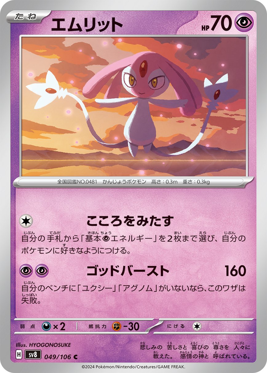 新発売】 ジムバトル優勝デッキ ユクシー アグノム エムリット