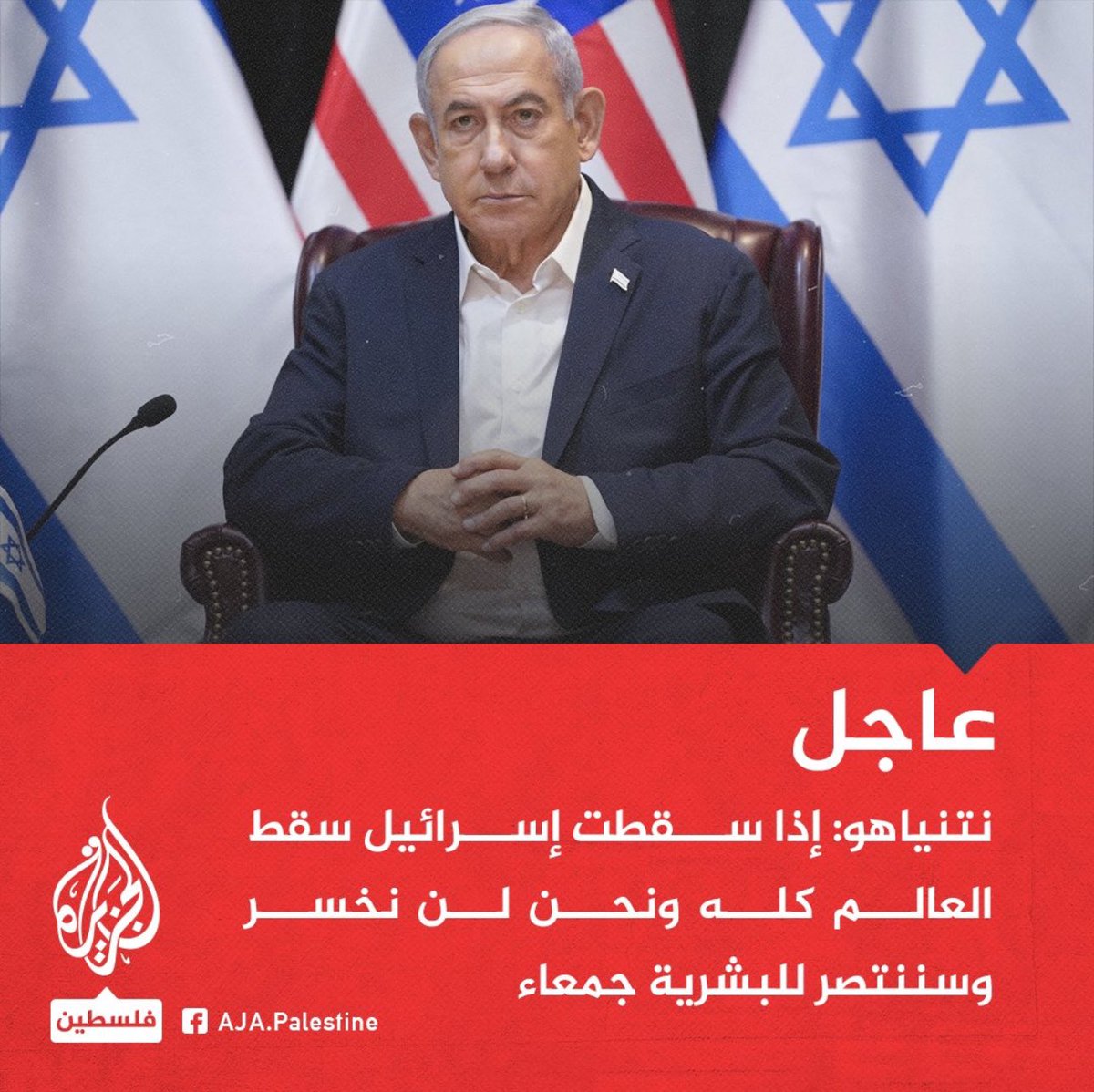 حينما يتحدث كبير مجرمي الحرب الاسرائيليين نتنياهو عن "سقوط إسرائيل" فهذا يعني أن كل صهيوني يشعر بخطر السقوط،إنهم يتحدثون عن الإنهيار منذ عقود والانهيار فيه تدرج لكن السقوط يكون فجأة،ولعنة السبعين عاما كانت على ألسنتهم ليل نهار قبل #طوفان_الأقصى والآن يتحدث كبيرهم عن السقوط،تأملوا
