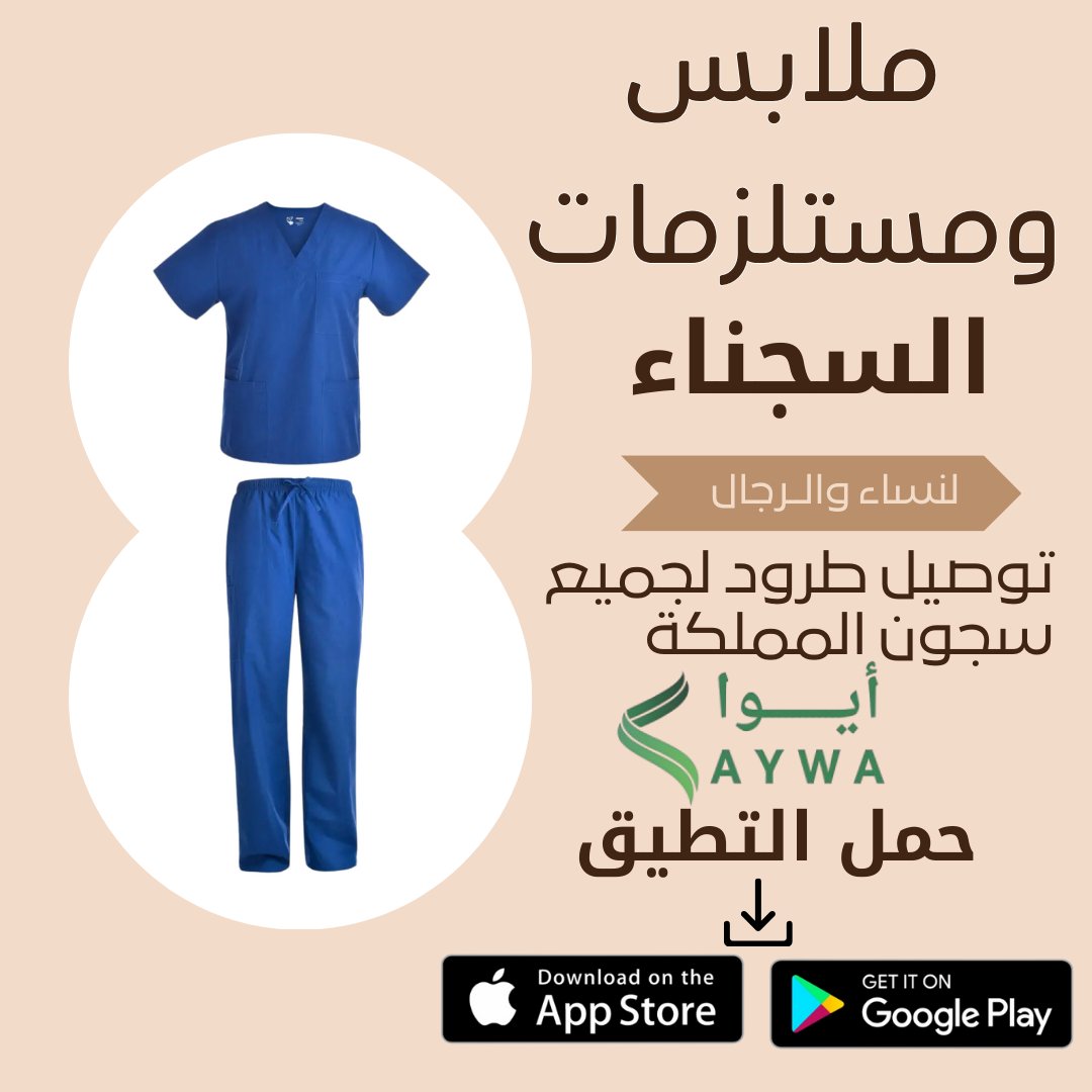 aywanazeel's tweet photo. ايوا نزيل لدعم النزلاء 

#توصيل_ملابس_لسجين #ملابس_لسجناء   #تطبيق_ايوا
#تطبيق_ايوا_نزيل #سبل_نزيل #ايوا_نزيل_لسجناء  #توصيل_ملابس_لسجين_متجر_ايوا #aywanazeel  #ملابس_سجناء #ملابس_سجناء_رجال #متجر_ايوا_نزيل
#منصة_ايوا_نزيل #كيف_ارسل_ملابس_للسجين #ملابس_سجناء_نساء #aywanazeel https://t.co/0SHhRKFXYC
