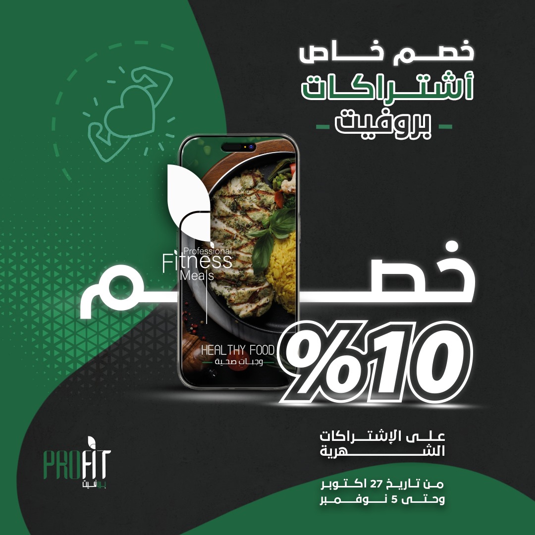 اشترك الان واحصل علي خصم 10٪ علي جميع الباقات الشهرية من مطعم  برو فيت
وجبات دايت صحية مخصصة لنظام غذائي صحي محسوبة بالكالوري تصلك يوميا من برو فيت PRO FIT
وجبات صحية ولذيذة محضرة بعناية😍
عروض خاص لفترة محدودة 📷
#نمط_حياة_صحية #وجبات_صحية #وجبات_دايت #اشتراك_وجبات_دايت