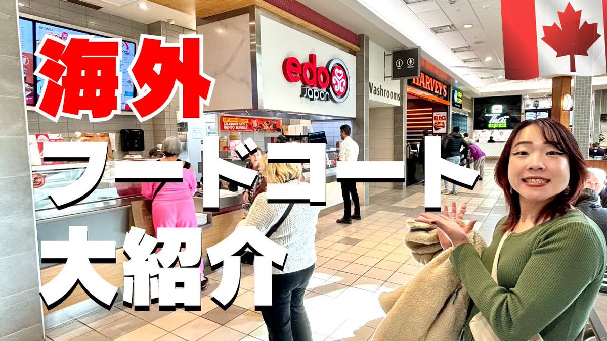 カナダのフードコート🇨🇦ってどんな感じ？
ランチついでにショッピングモールに行ってみました。

↓YouTube動画で紹介！
youtu.be/lYlSbvl3pSk?si…
