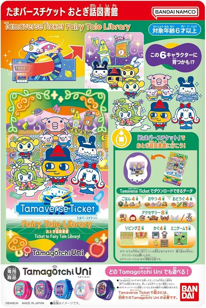 たまごっちユニ　（おとぎ話図書館ダウンロード済/他1台分タマバースチケット付き）