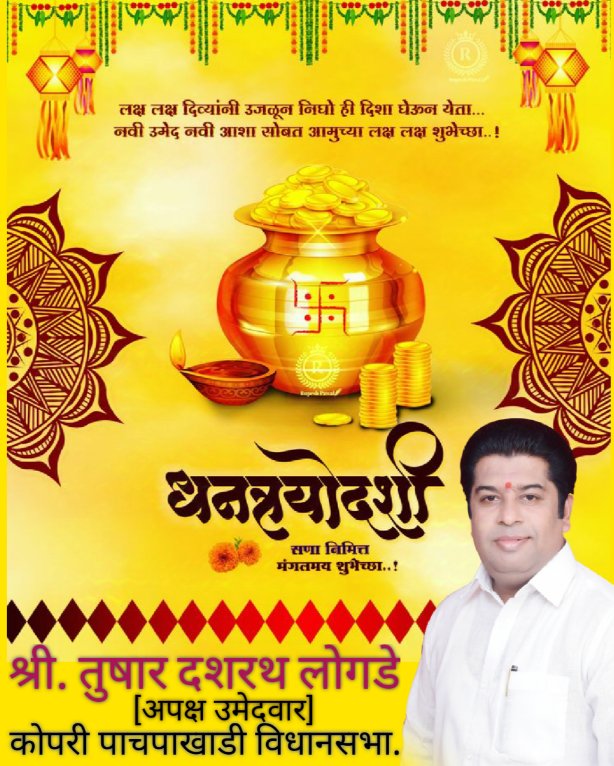 LogadeTush58675's tweet photo. धन्वंतरी आपणांवर सदैव प्रसन्न राहो,

निरायम आरोग्यदायी, जीवन आपणांस लाभो,

धनवर्षाव आपणाकडे अखंडित होवो,

ही दिवाळी आपणास आनंद आणि भरभराटीची जावो....
धनत्रयोदशीच्या हार्दिक शुभेच्छा 
श्री.तुषार शुभांगी दशरथ लोगडे
        [अपक्ष उमेदवार]
१४७ कोपरी पाचपाखाडी विधानसभा ठाणें. https://t.co/uBHB6P0qlg